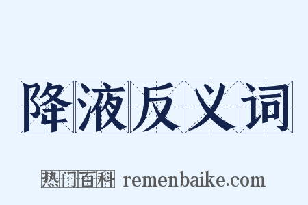 降液反义词是什么意思的图片